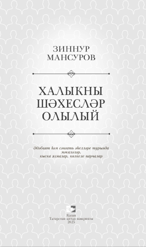 Халыкны шәхесләр олылый фото 2